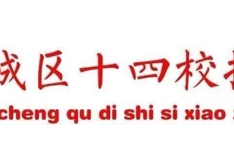 【崇德·尚美·博学·超越】———平城区十四校振华校区开学典礼"新学期，新气象，新希望，新挑战"