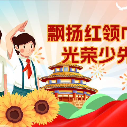 星星火炬引成长 -杏南二小 2025 第二批新队员入队仪式圆满举行