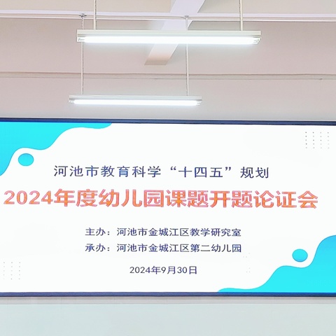 河池市教育科学“十四五”规划2024年度幼儿园课题开题论证会。