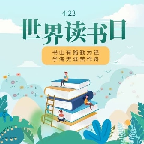 以书润心，与书为伴           ——夏辛店小学世界读书日活动