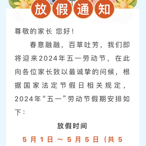 【放假通知】太和县城关镇第六小学五一劳动节《致家长的一封信》