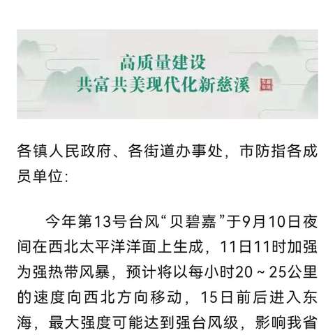 【浦发银行慈溪支行】中秋来客“贝碧嘉”，防台防汛不能落