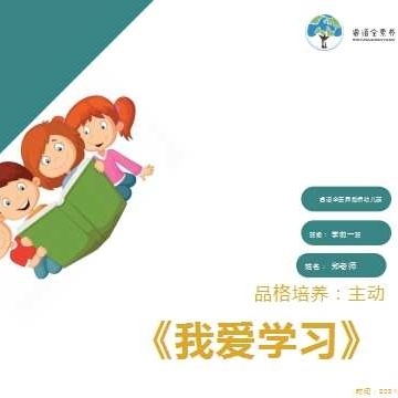 我爱学习成长小书——学前二班