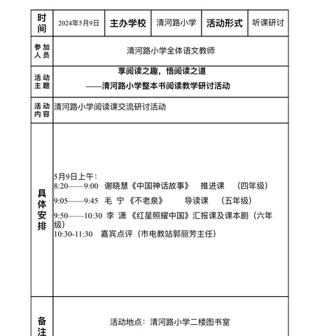 享阅读之趣，悟阅读之道——清河路小学整本书阅读教学研讨活动