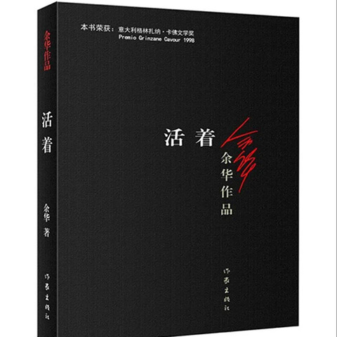 “人是为了活着本身而活着，而不是为了活着之外的任何事物而活着。”—余华 《活着》