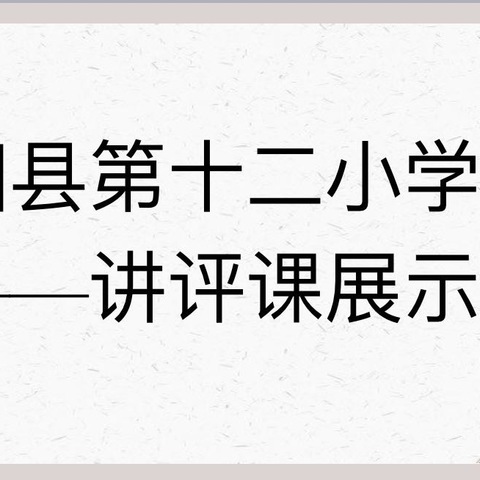 “以研促教，笃行致远”——濮阳县第十二小学语文讲评课教研活动