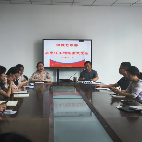 幼教艺术部班主任工作交流活动阶段总结会