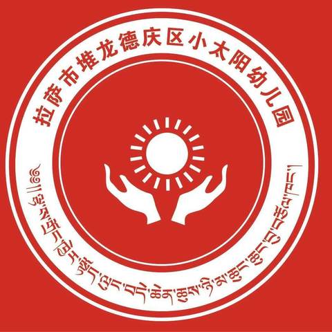 堆龙德庆区小太阳幼儿园中科园区大一班《水电大揭秘》主题教学总结