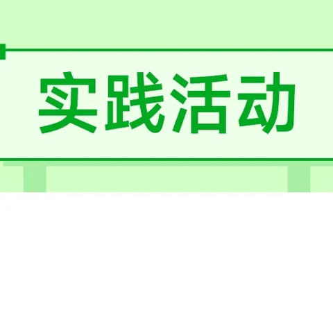 “劳”以启智  “动”以润心