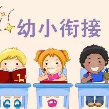 【育红幼儿园】幼小衔接从这三个方面入手，你的孩子肯定棒！