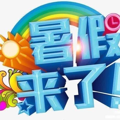 新石幼儿园暑假致家长的一封信