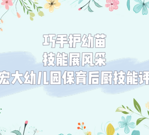 乐昌市宏大幼儿园 保育后厨技能评比活动