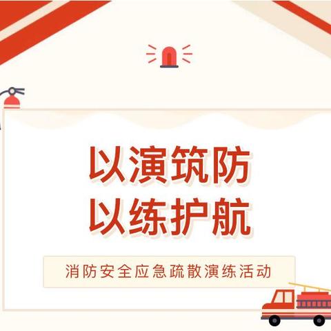 “以演筑防、以练护航 ”——乐昌市宏大幼儿园消防安全应急疏散演练活动
