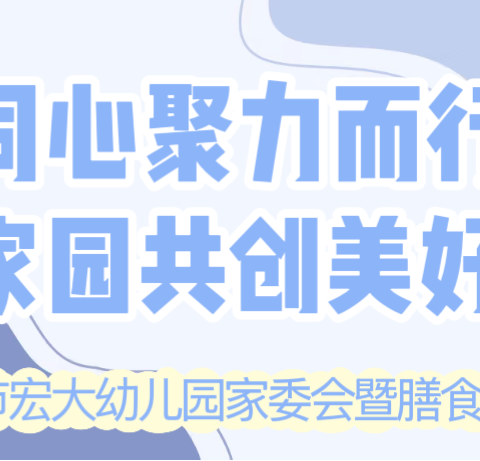 同心聚力而行 家园共创美好 ——乐昌市宏大幼儿园家委会 暨膳食委员会