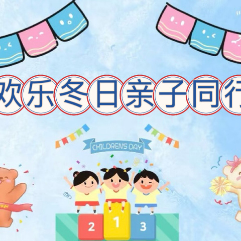 “欢乐冬日，亲子同行” 乐昌市宏大幼儿园 亲子运动会活动纪实