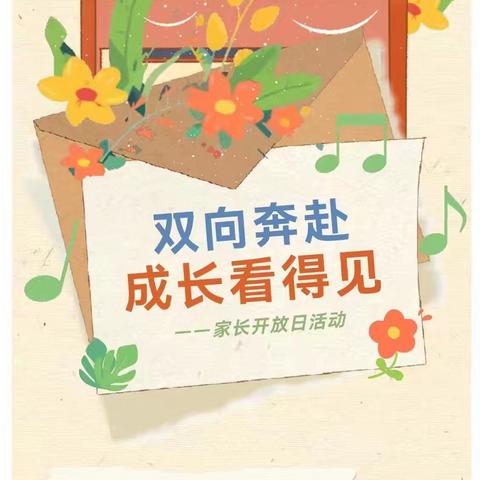 “家长零距离、成长不缺席”宏大幼儿园大班级家长开放日活动