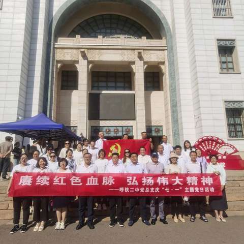 感受传统文化 厚植家国情怀——呼铁二中庆祝建党103周年主题党日活动