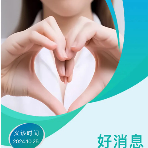 真武洞社区卫生服务中心2024年10月25日14:30义诊预告