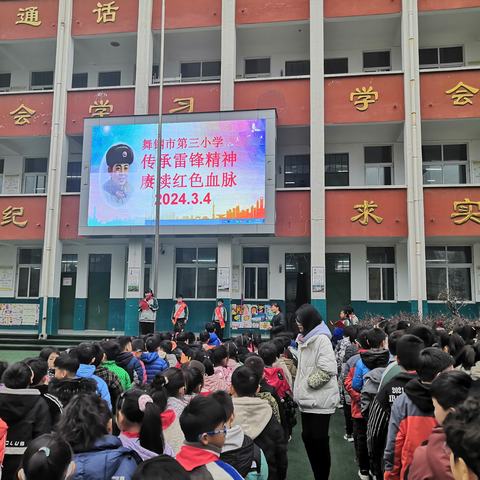 学雷锋 好榜样——记舞钢市第三小学学雷锋月升旗活动