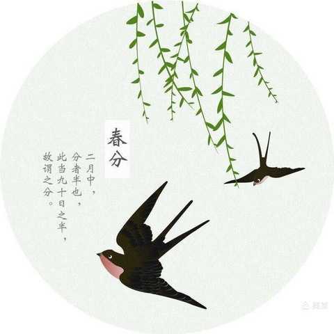 春分•春趣