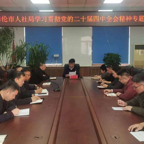 海伦市人社局学习贯彻党的二十届四中全会精神