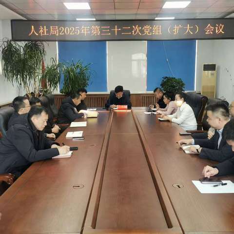 海伦市人社局贯彻落实市委八届十五次全委（扩大）会议精神