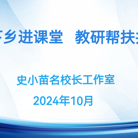 送教下乡进课堂 教研帮扶共成长---史小苗名校长工作室送教活动