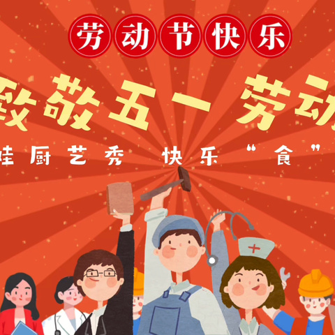 萌娃厨艺秀 快乐“食”力派 ——冷云红军小学五一劳动节🌸实践活动