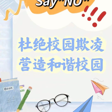 预防校园欺凌——平舆县十字路乡王关庙小学预防校园欺凌教育活动纪实