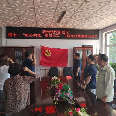 蔚州镇四街社区 迎七一“红心向党，勇当冠军”主题党日暨趣味运动会
