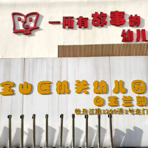 👍一所有故事的幼儿园👍  ——记上海市宝山区机关幼儿园跟岗学习