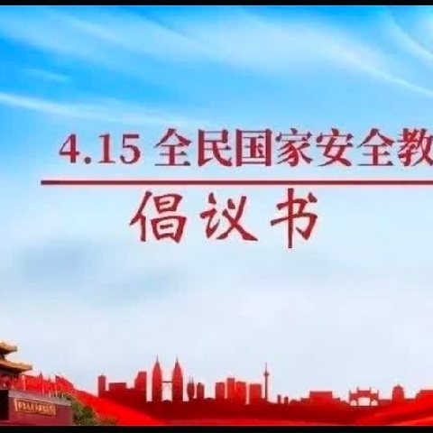 大自然幼儿园||4.15全民国家安全教育日倡议书