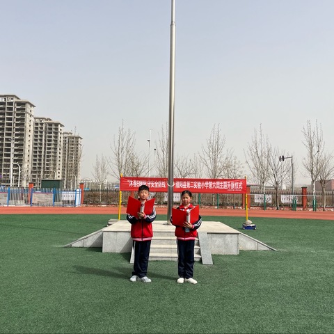好习惯，护安全——濮阳县第二实验小学第六周升旗仪式
