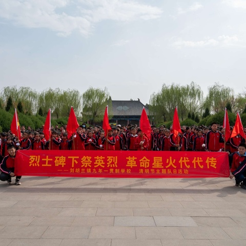 烈士碑下祭英烈，革命星火代代传 ——刘胡兰镇九年一贯制学校清明节主题活动