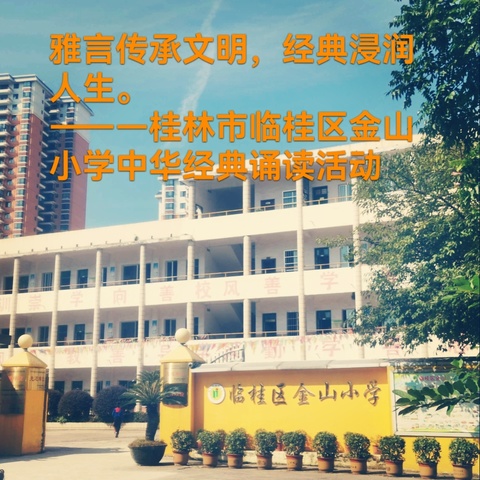 雅言传承文明，经典浸润人生。———桂林市临桂区金山小学中华经典诵读活动