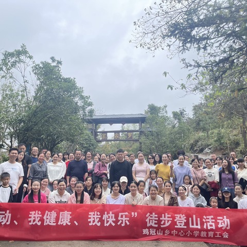 以脚步丈量山川，以行动守护蓝天——鸡冠山乡中心小学“深化学习践承诺，共筑禁燃新防线”主题党日活动