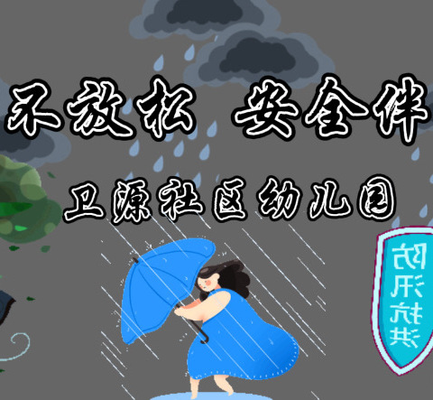 “防汛不放松，安全伴我行”——卫源社区幼儿园防汛安全知识宣传