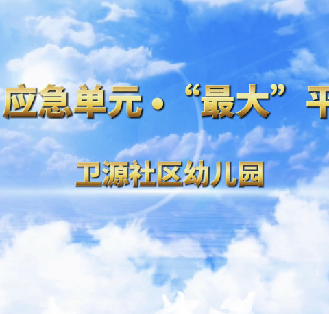 “最小”应急单元，“最大”平安守护——卫源社区幼儿园最小应急单元培训及防暴实战演练