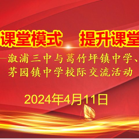 优化课堂模式    提升课堂效率      ——记溆浦三中与葛竹坪镇中学、黄茅园镇中学校际交流活动