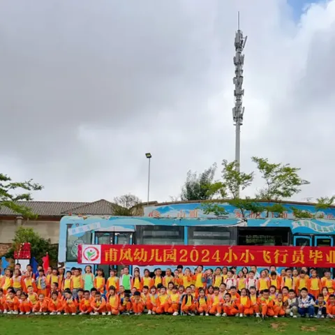 甫风铸就梦想 航天逐梦翱翔 小小飞行员2024毕业研学