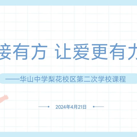 衔接有方   让爱更有力量      ——华山中学梨华校区小幼衔接第二次学校课程