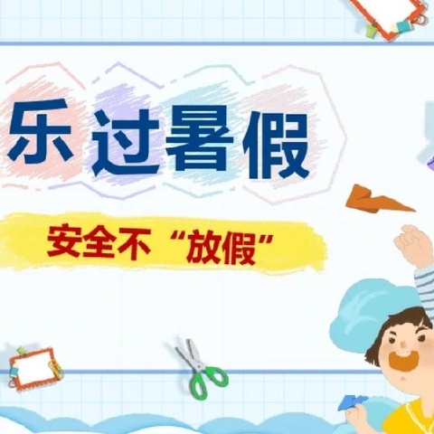 快乐过暑假  安全不放假——金豆苗幼儿园暑假致家长一封信