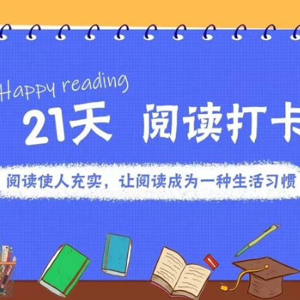 “读润童年 阅见成长” —实验小学二区一年四班     21天真美行动成果展示