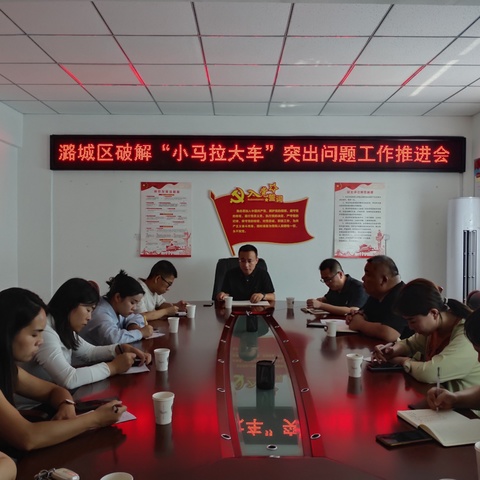 区委社会工作部召开潞城区破解基层治理“小马拉大车”突出问题工作推进会
