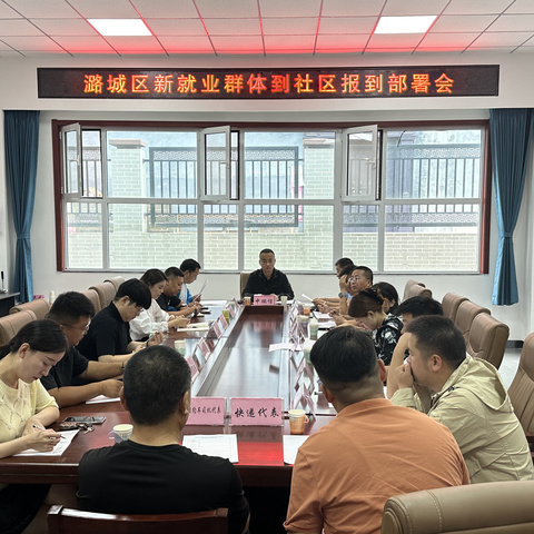 区委社会工作部召开新就业群体到社区报到安排部署会