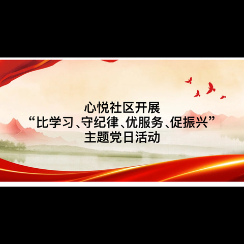 心悦社区开展“比学习、守纪律、优服务、促振兴”主题党日