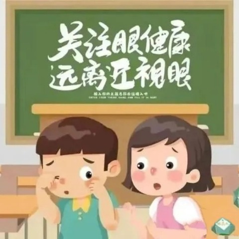 爱眼护眼，保护视力——清水小学致家长的一封信