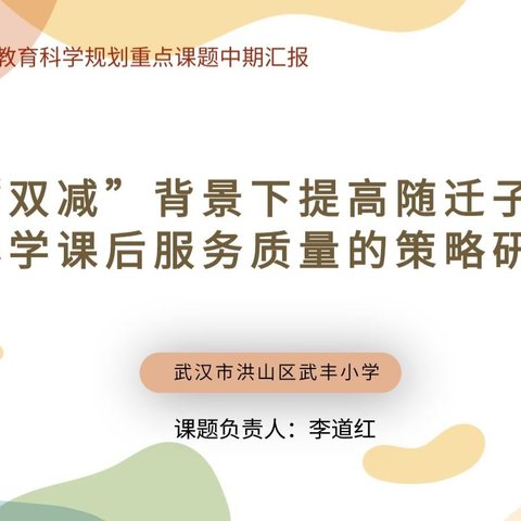 科研之光，照亮随迁子女教育之路——武丰小学武汉市教育科学规划重点课题中期评估获评优秀