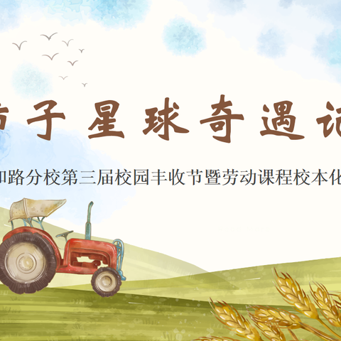 一场丰收行 满园成长景 ——街小仁和路分校第三届校园丰收节