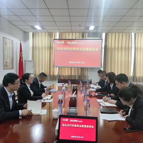 包头分行纪委书记武乌云一行赴九原支行开展政治监督座谈